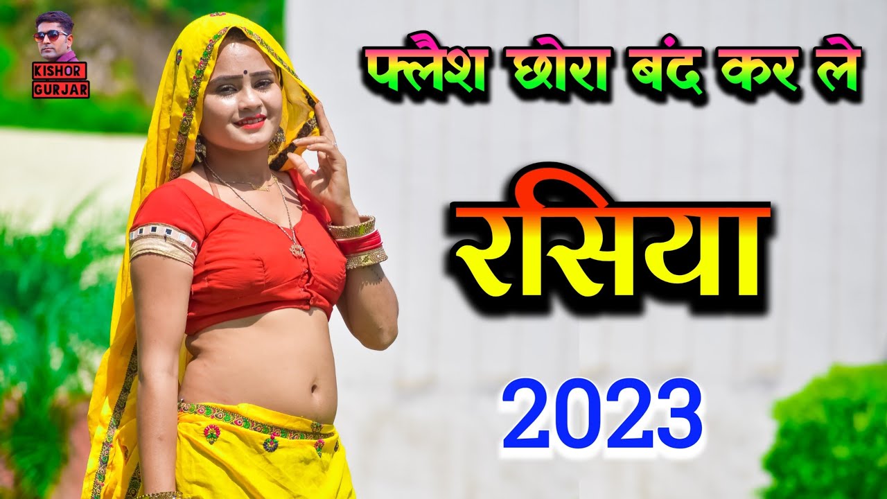 चमके पीले सूट फ्लैश छोरा बंद करले !! New rasiya | rasiya |रसिया