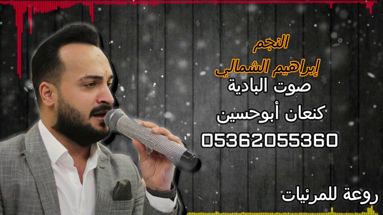 ابراهيم الشمالي       مواويل