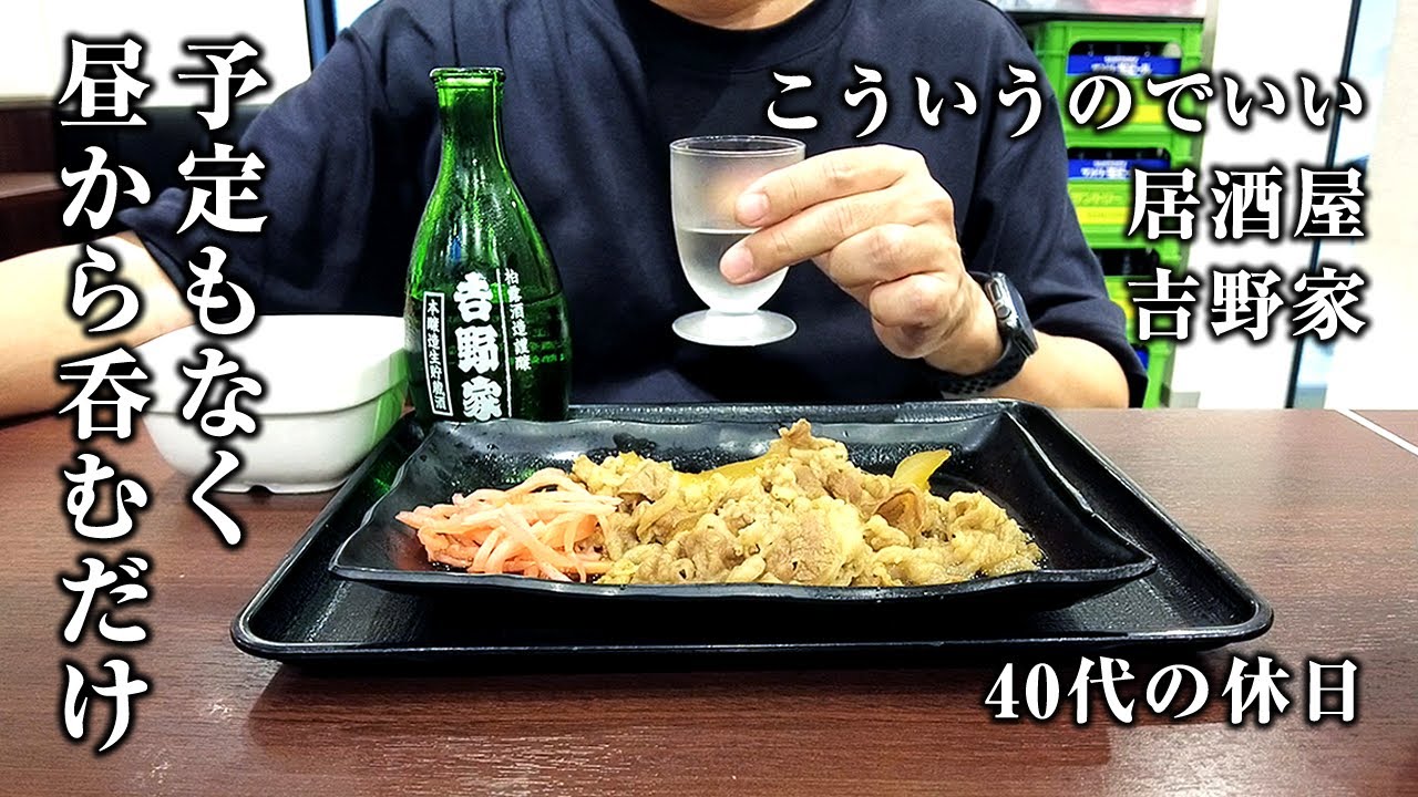 【昼飲み】朝８時起床。吉野家の牛皿と冷酒が最高に旨い！予定なき４０代の休日