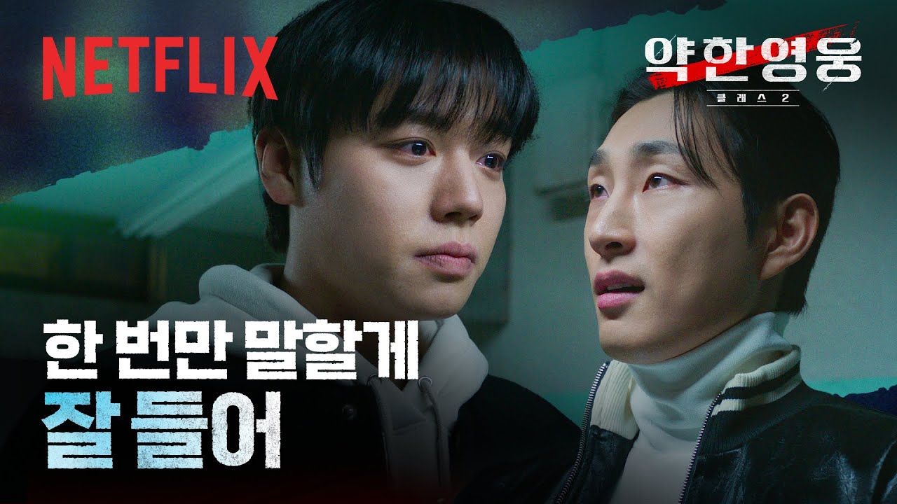 연시은 & 나백진, 두 사람이 나눈 첫 번째 공식. | 약한영웅 Class 2 | 넷플릭스