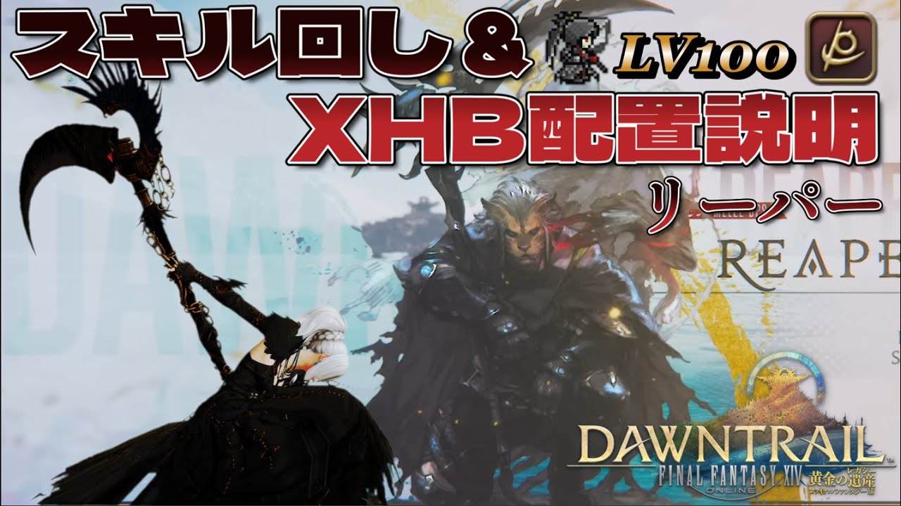 【FF14】LV100スキル回し＆XHB配置説明＜リーパー＞