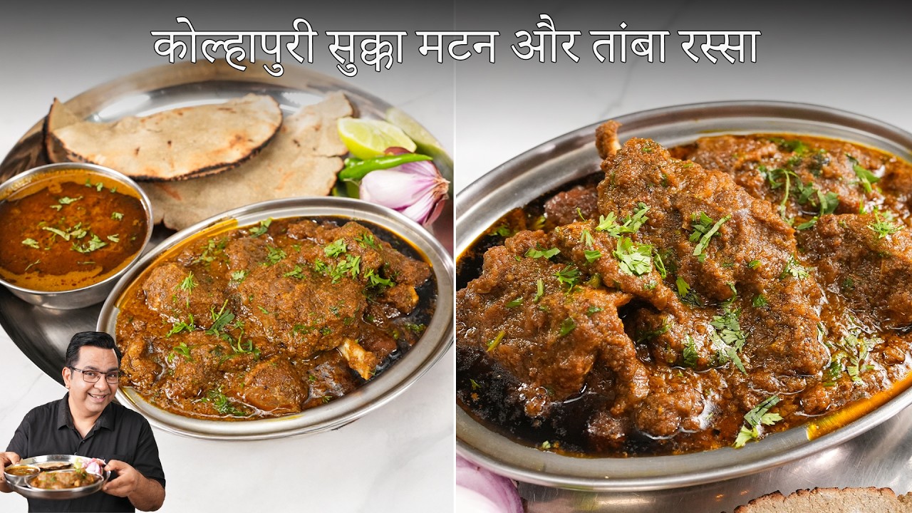 How to make Real Kolhapuri Mutton Taste at Home! Sukka Mutton and Tambda Rassa | Chef Ajay Chopra