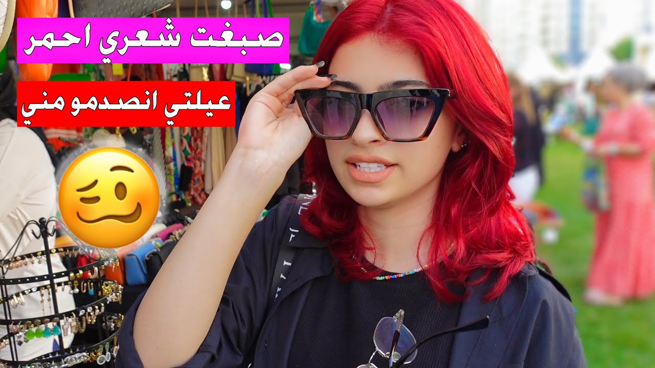 اخيرا صبغت شعري كله باللون الاحمر || ردة فعل عيلتي صدمتني 😱
