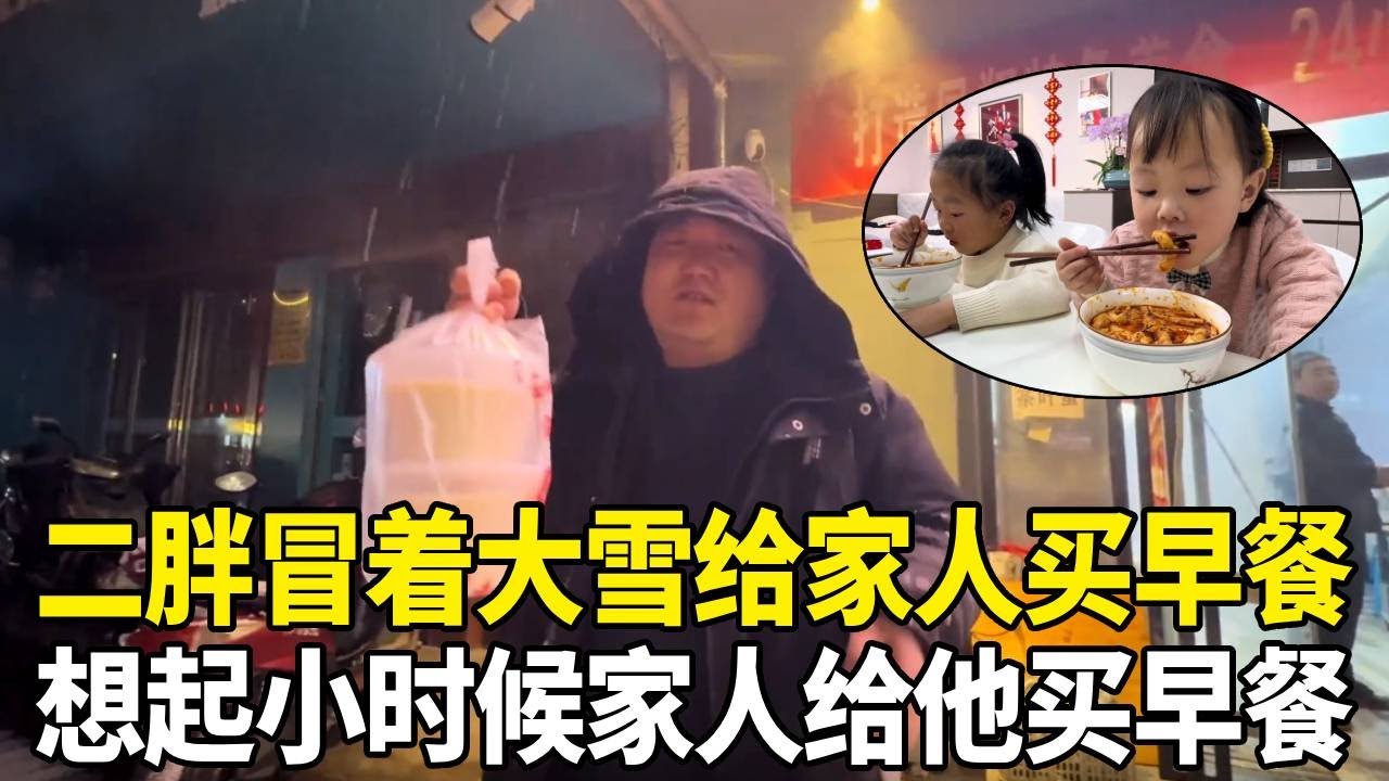 孩子们想吃豆花泡馍，二胖冒着大雪早上给家人买早餐，想起小时候家人给自己买早餐！【老挝媳妇中国老公】
