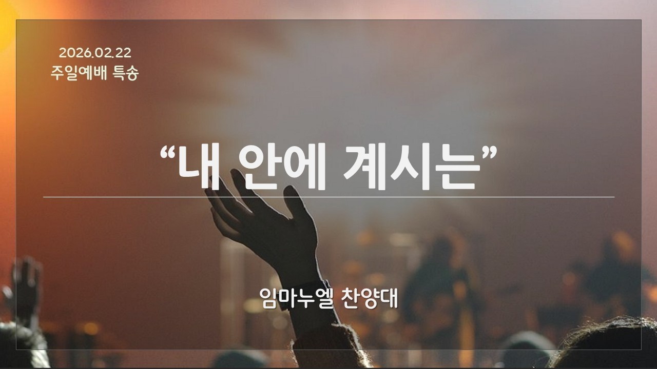 2026-02-22 가산교회 임마누엘 찬양대