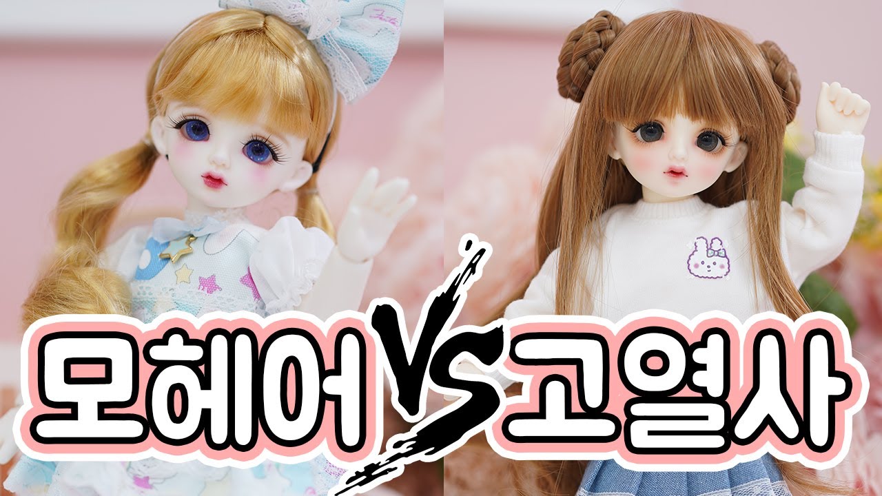 인형 가발 소재 비교! 모헤어랑 고열사랑 어떤게 더 좋아???