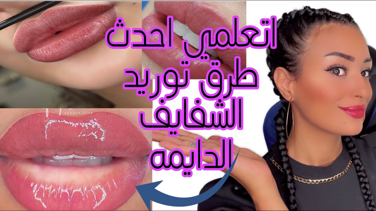 اتعلمي احدث طرق توريد الشفايف بكسل واكوا وBB lips 👄 full lips وافضل الاحبار المستخدمه