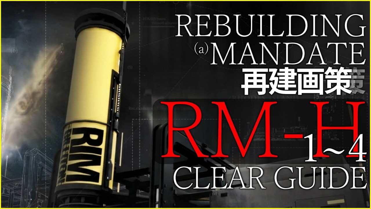 【アークナイツ】RM-H1~4 楽して クリア例【再建画策/Arknights】