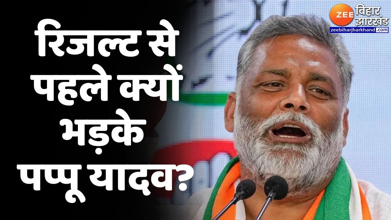 Pappu Yadav रिजल्ट से पहले क्यों भड़के?, कहा- 'हर कार्यकर्ता कफन बांध कर आया है'