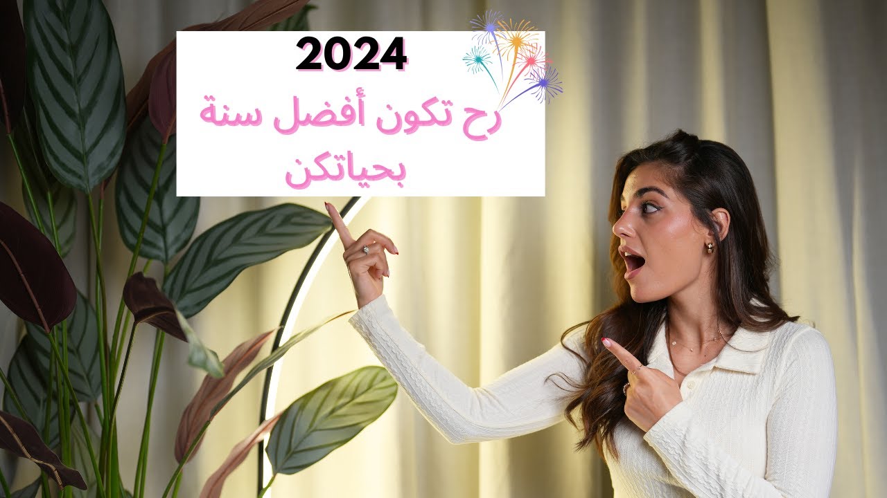 كيف نخلي سنة ٢٠٢٤ سنة تحقيق الأهداف | مع الخطوات