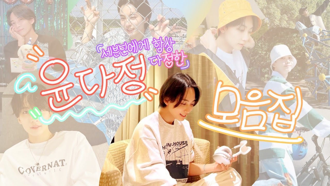 세븐틴의 다정한 맏형, 윤다정 모음집 💖