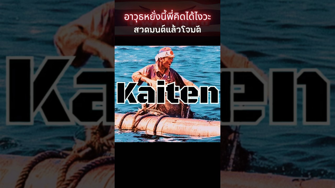 ตอร์ปิโดมนุษย์ 