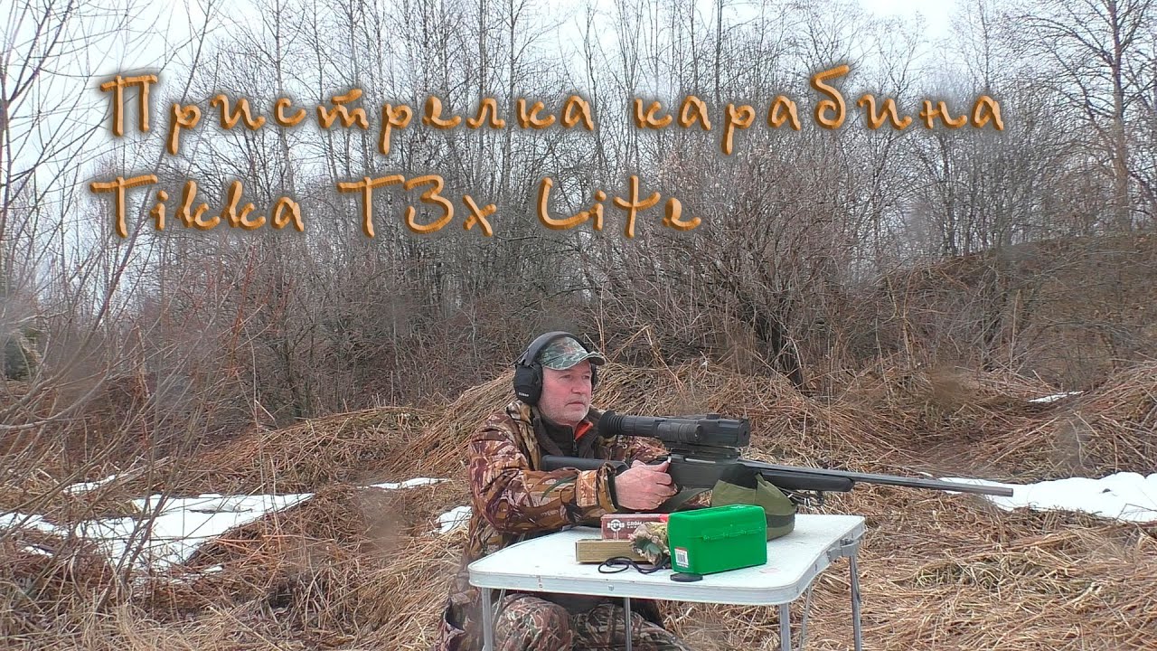 Пристрелка карабина Tikka T3x Lite калибр 308 c ночником Pulsar Ultra 455 LRF.