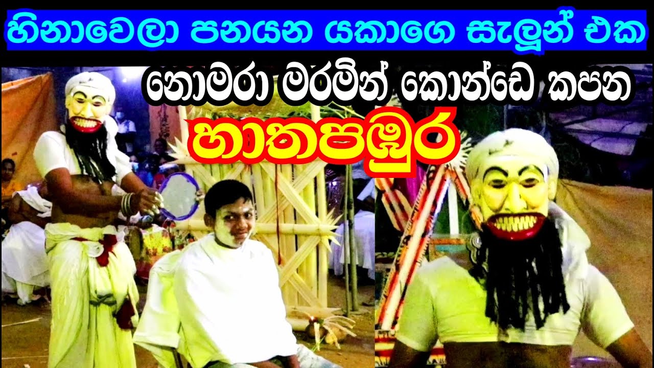 හිනාවෙලා පන යන හාතපඹුර විශේෂාංගය | Gam Maduwa