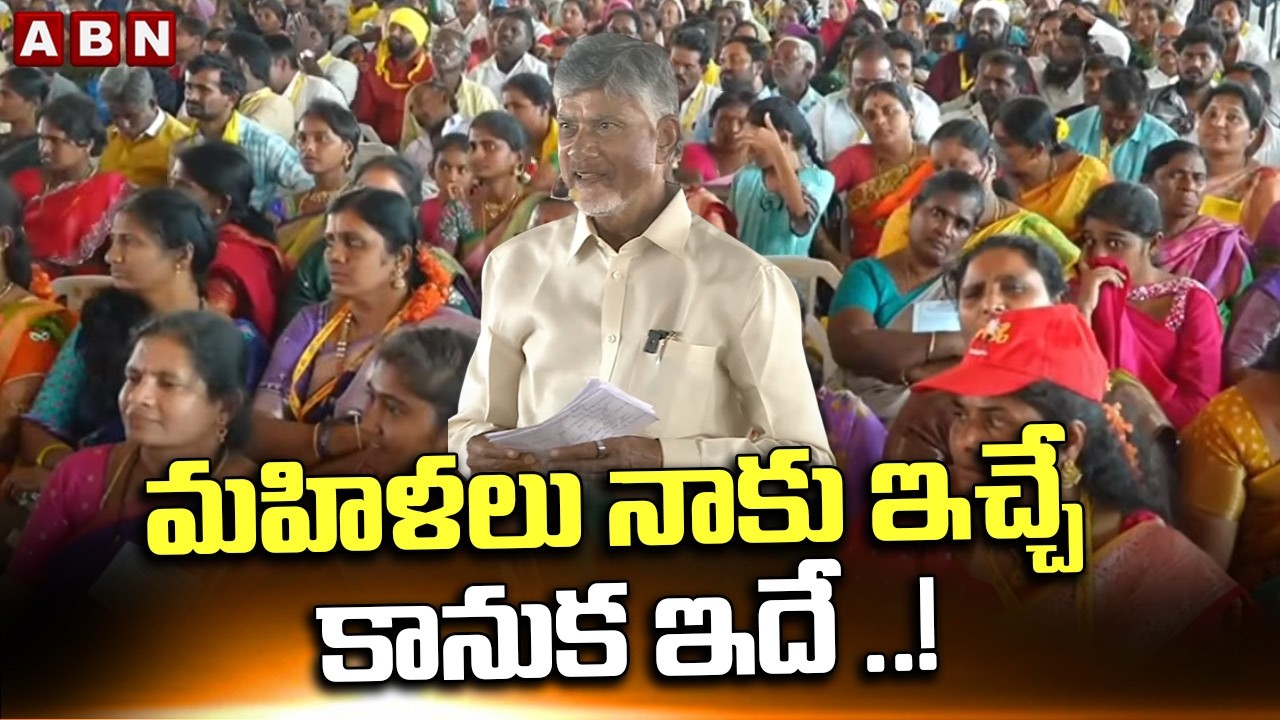 మహిళలు నాకు ఇచ్చే కానుక ఇదే ..! | CM Chandrababu Request To Women's | ABN Telugu