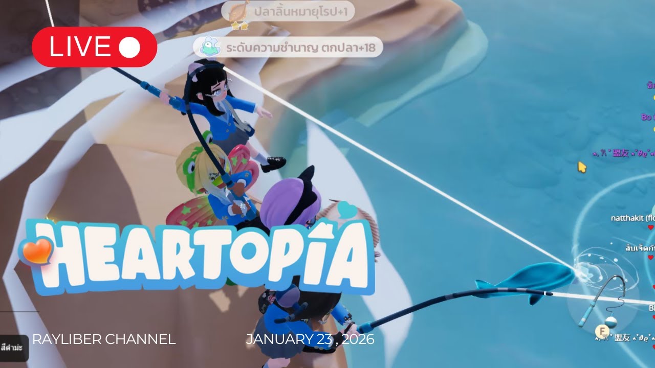 (LIVE ย้อนหลัง) EP.12 นักล่าปลาแห่งเฮียโทป๊าด 23-01-26 | HEARTOPIA