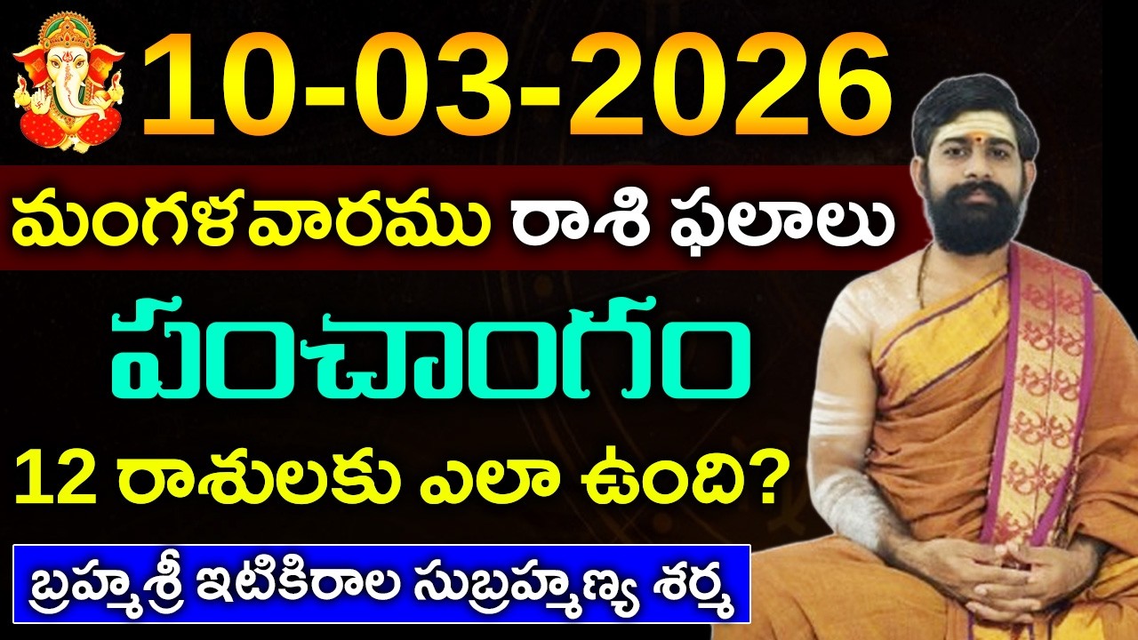 10 మార్చి మంగళవారము 2026 రాశి ఫలాలు||10 మార్చి 2026 Daily Horoscope||Rasi Phalalu in telugu