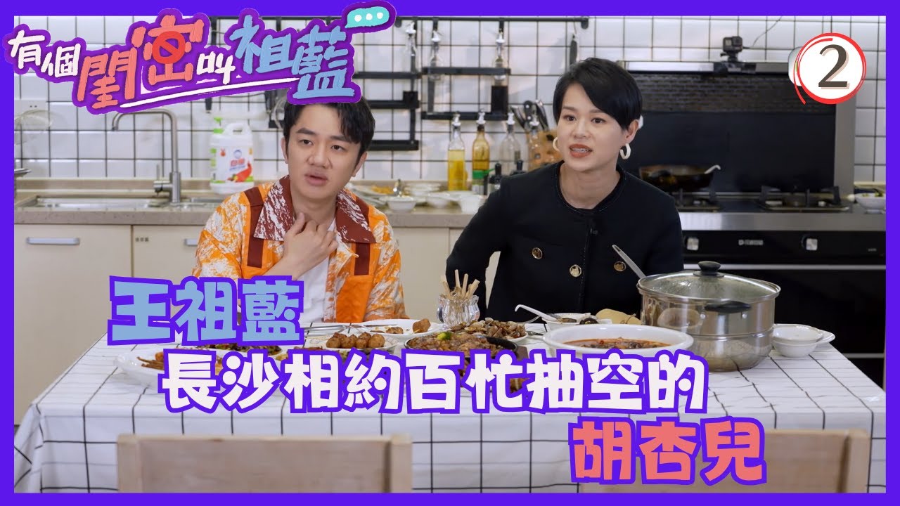 TVB綜藝 | 胡杏兒 | 王祖藍 | 蔡少芬 | 李亞男 | 薛凱琪 | 容祖兒 | 炎明熹 | 有個閨密叫祖藍 02/9 | 粵語中字 | 2022