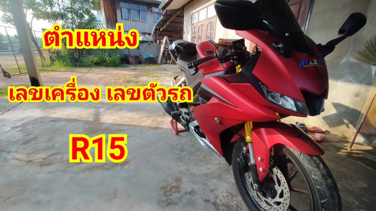 เลขเครื่อง R15 เลขตัวถัง R15 Yamaha yzf R15