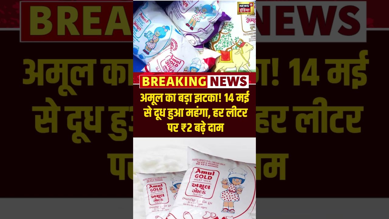 Amul Milk Price Hike | Amul का बड़ा झटका! 14 May से दूध हुआ महंगा, हर लीटर पर ₹2 बढ़े दाम | #shorts