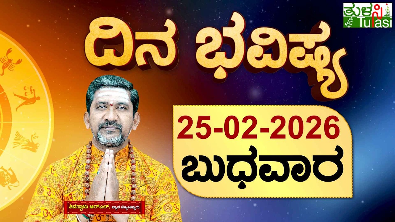 DAILY HOROSCOPE | 25TH FEBRUARY 2026 | DINA BHAVISHYA | SHIVA SWAMY | ದಿನ ಭವಿಷ್ಯ | ಬುಧವಾರ |WEDNESDAY