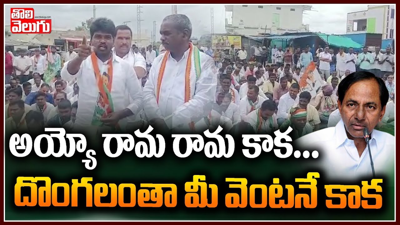 అయ్యో రామ రామ కాక... దొంగలంతా మీ వెంటనే కాక! | Kodangal Singer Narsimha Latest Song On KCR