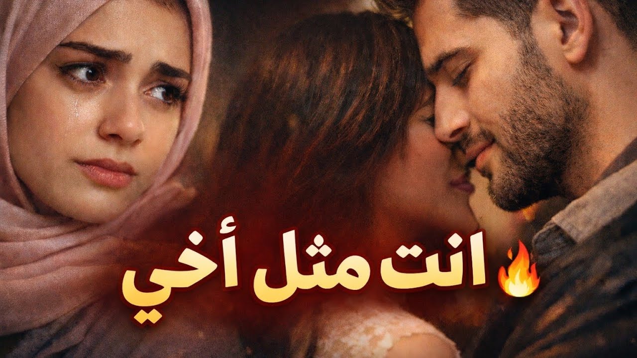 كنتُ أقول له أخي… لكن ما فعله في الحديقة أجبرني أن أصبح زوجته!🔥😱