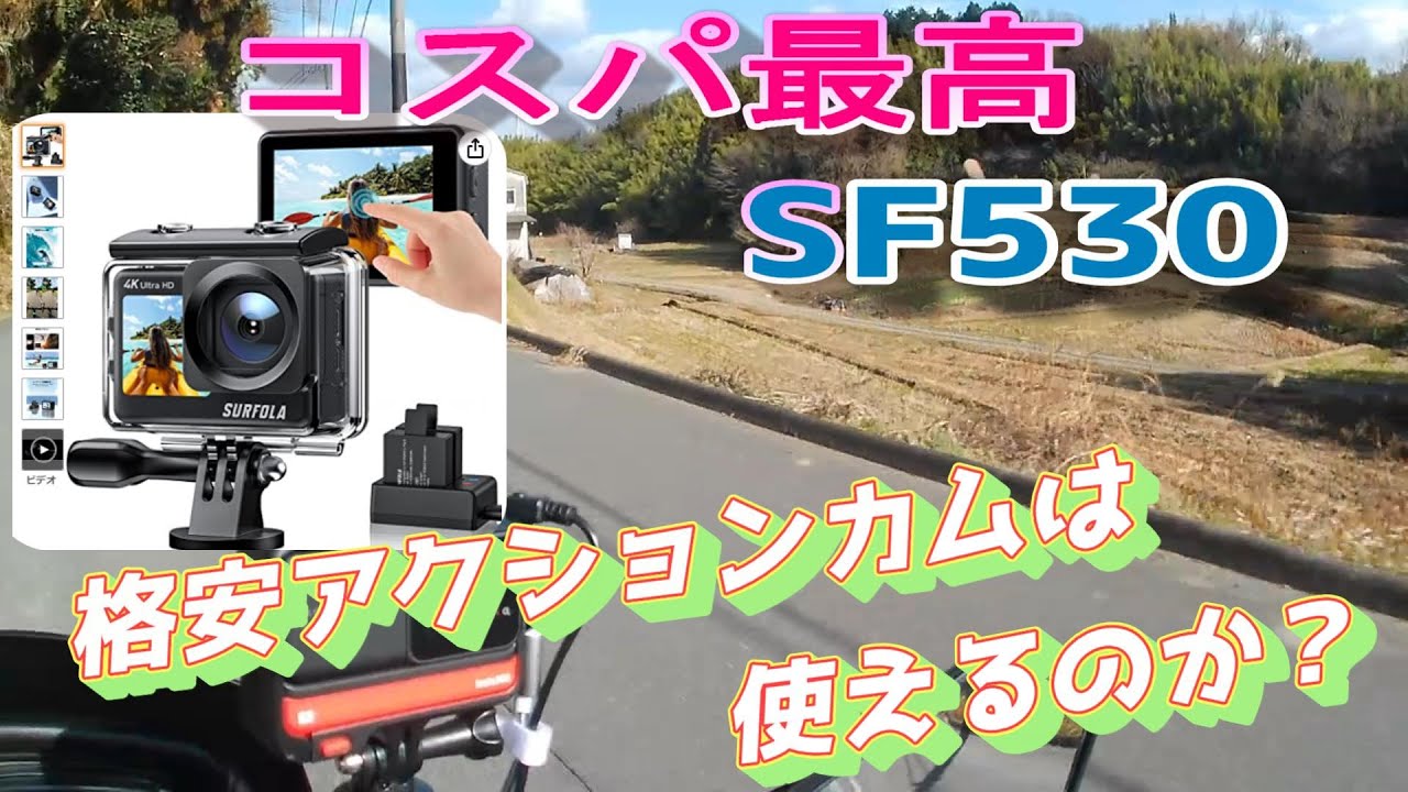 【コスパ最高✨】SF530はバイクで使えるのか🤔SURFOLA　格安アクションカム📸２０２３