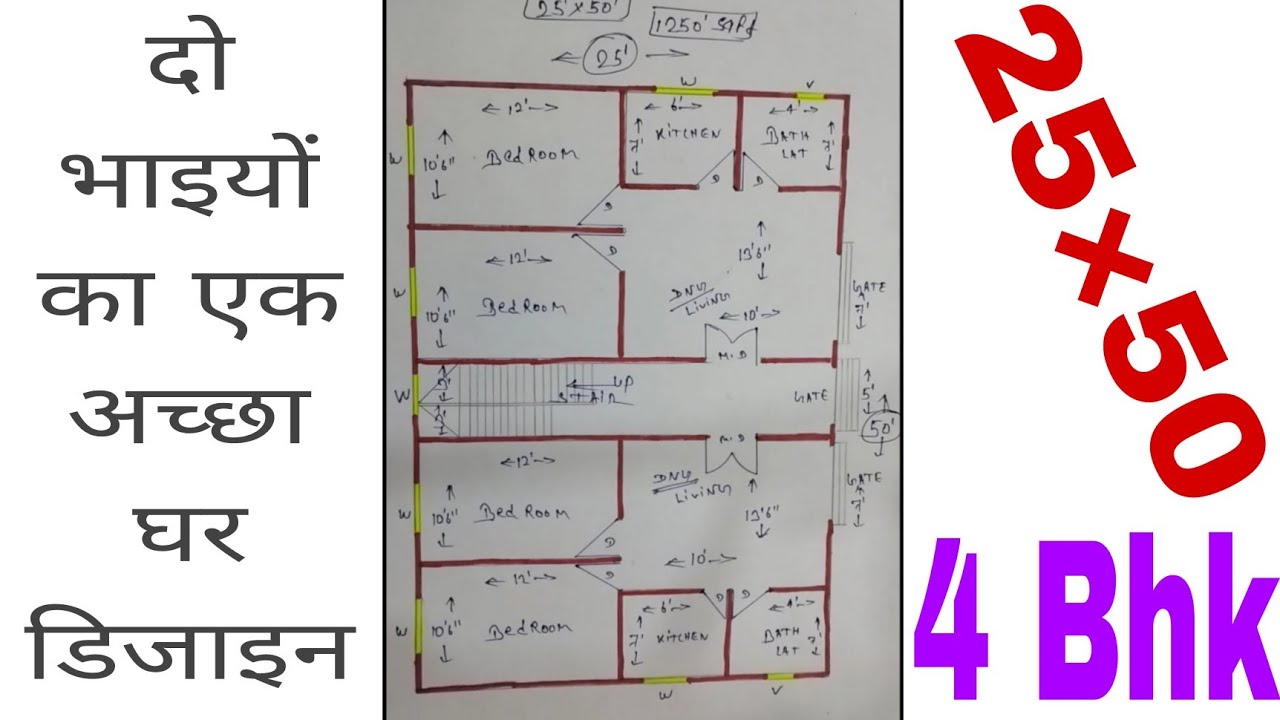 25×50 दो भाइयों के लिए एक अच्छा घर डिजाइन || 25×50 House plan||25×50 Ghar ka design 1250 Sqft House