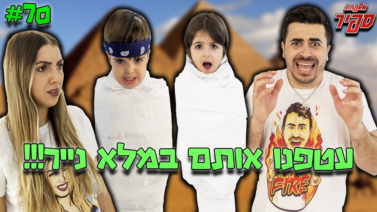 עטפנו את הילדים במלא נייר טואלט ! (הפכו למומיות)