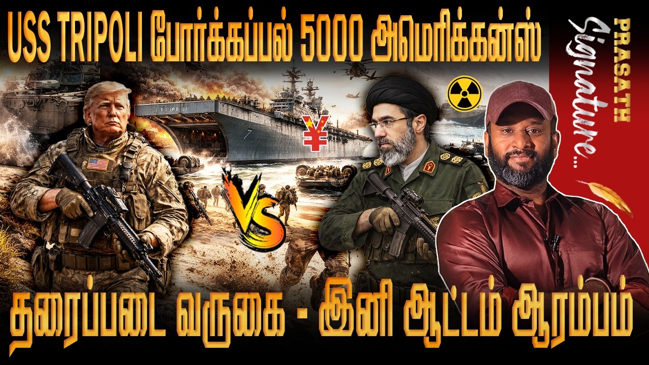 USS Tripoli கப்பலில் 5000 தரைப்படை ஈரானுக்கு வருகை - கடலில் Yuan ஆதிக்கம் -இனி Nuke எடுக்குமா Iran ?