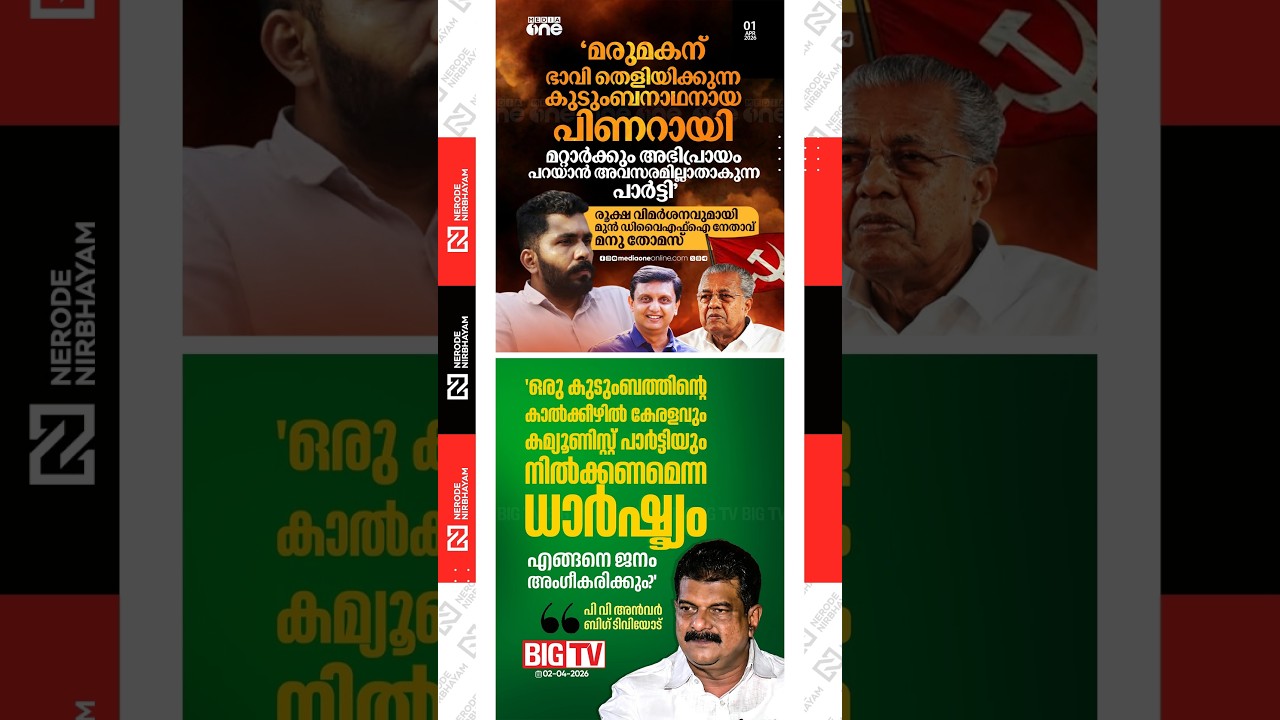 Manu Thomas | DYFI | CPIM | PV. Anvar | udf | ldf | tmc | kerala assembly election | viral news