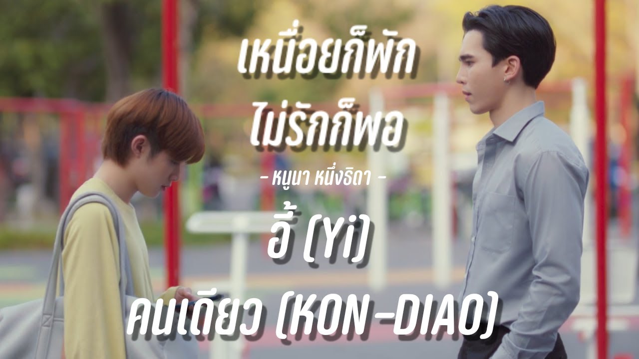 [OPV อี้เดียว : Yi KON - DIAO : แม้กณฐ] เหนื่อยก็พัก ไม่รักก็พอ - หนูนา หนึ่งธิดา | #MAXNAT