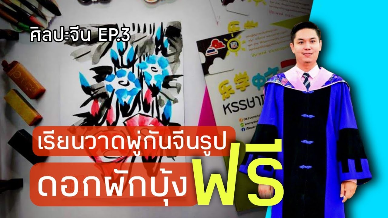 เรียนวาดพู่กันจีนรูปดอกผักบุ้งฟรี | ศิลปะจีน EP. 3