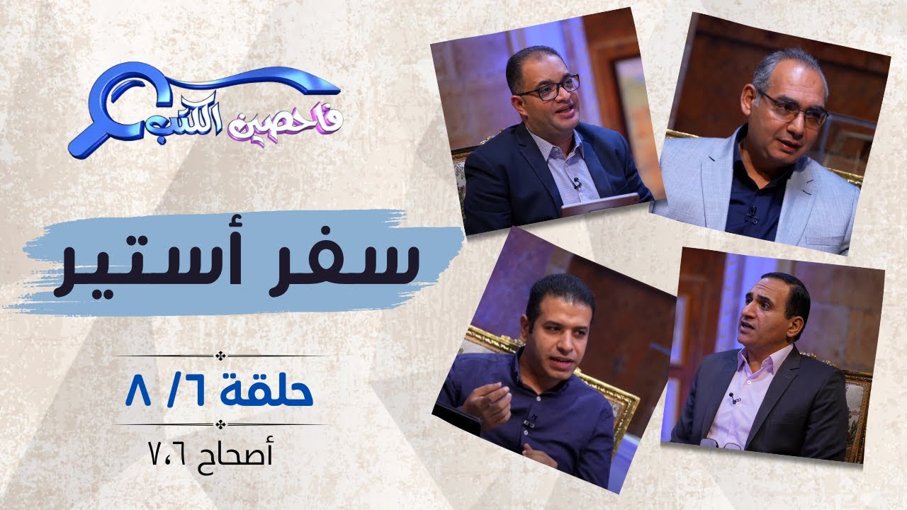 برنامج فاحصين الكتب – سفر أستير - أصحاح  ٦، ٧ - الحلقة رقم ٩٣١