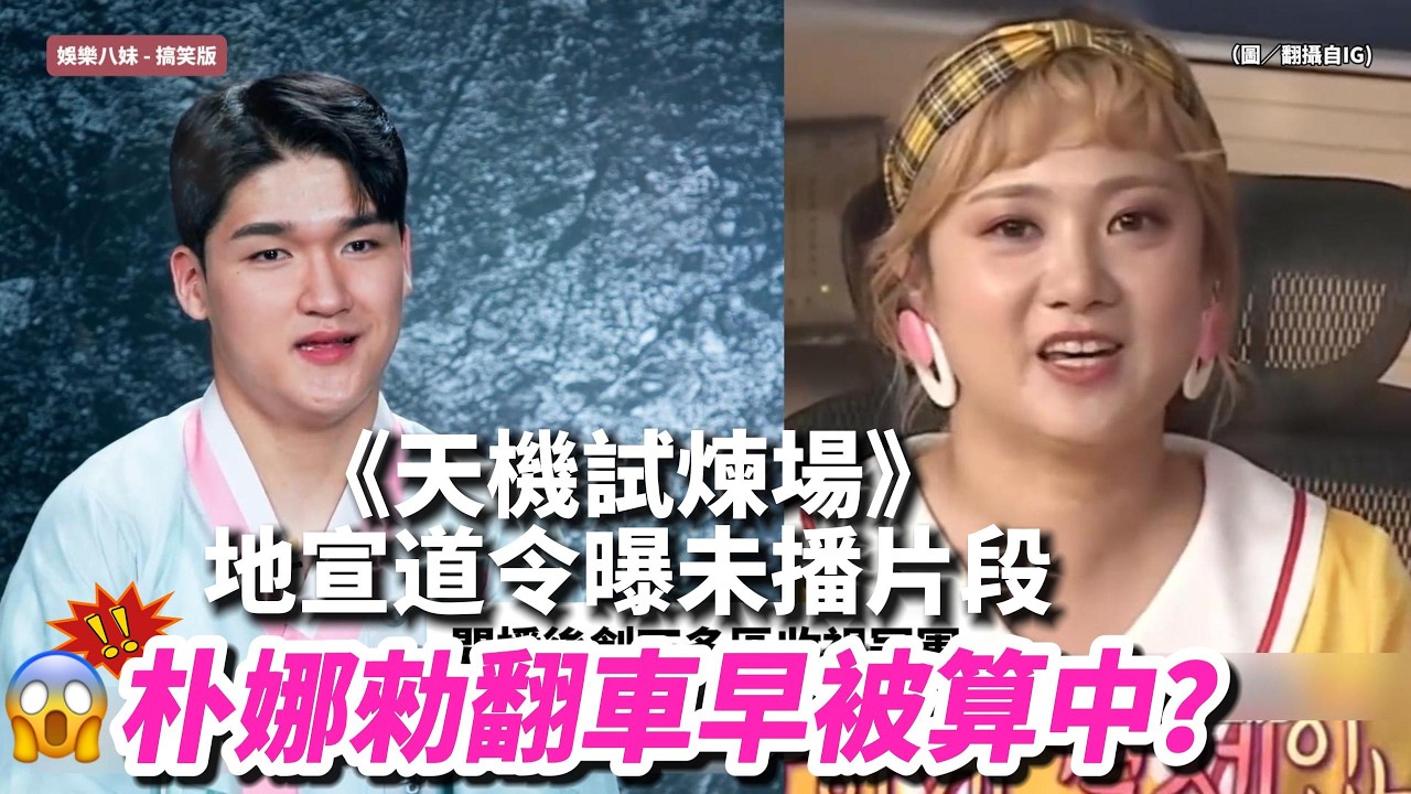 朴娜勑霸凌風暴早注定？《天機試煉場》地宣道令曝未播片段：違約金太可怕 #天機試煉場 #地宣道令