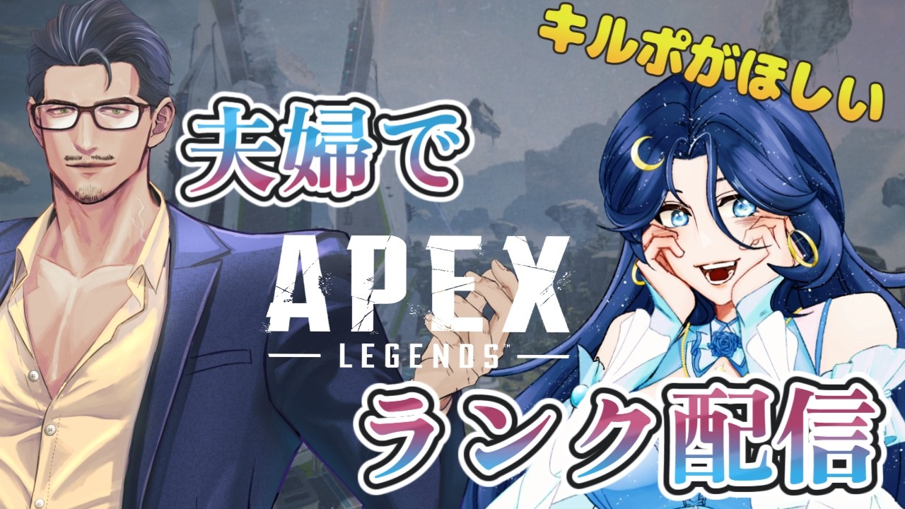 【#APEX】夫婦でランク配信！ #新人vtuber #ゲーム実況