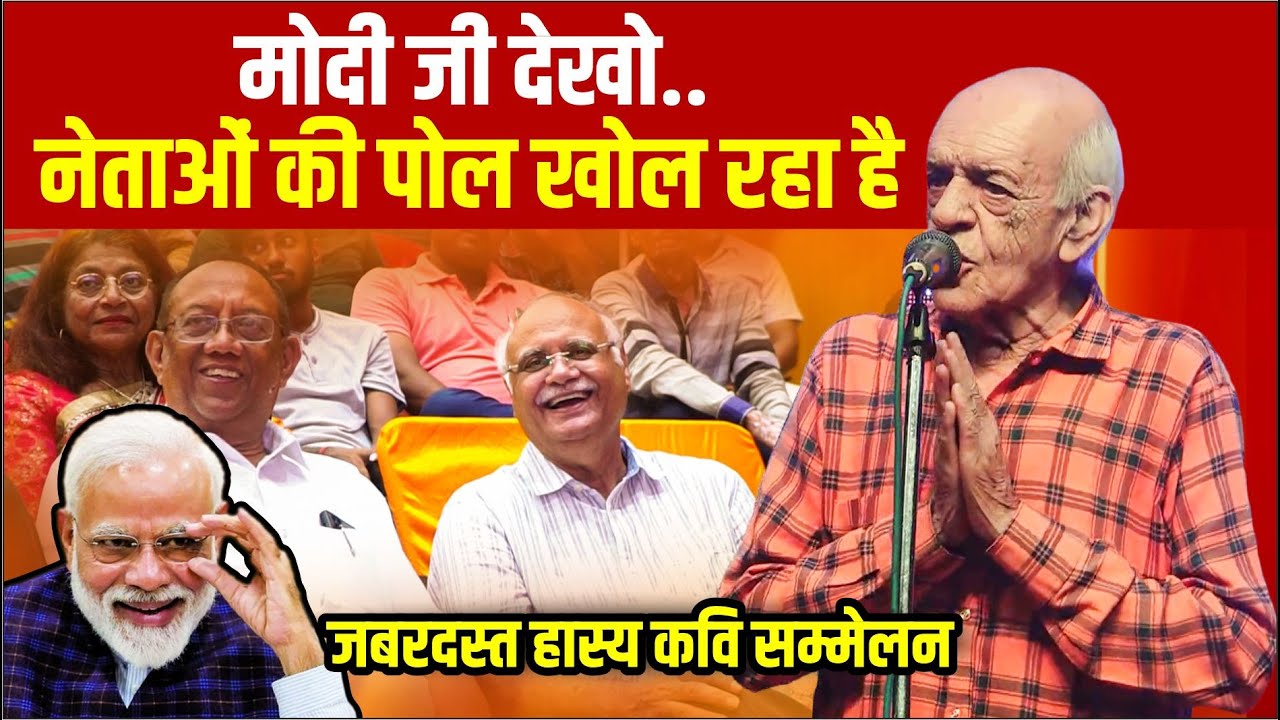 Kavi sammelan: नेताओं पर सुनिये जबरदस्त हास्य कविता, हंसते-हंसते पेट दुःख जायेगा | Rakesh Hairat