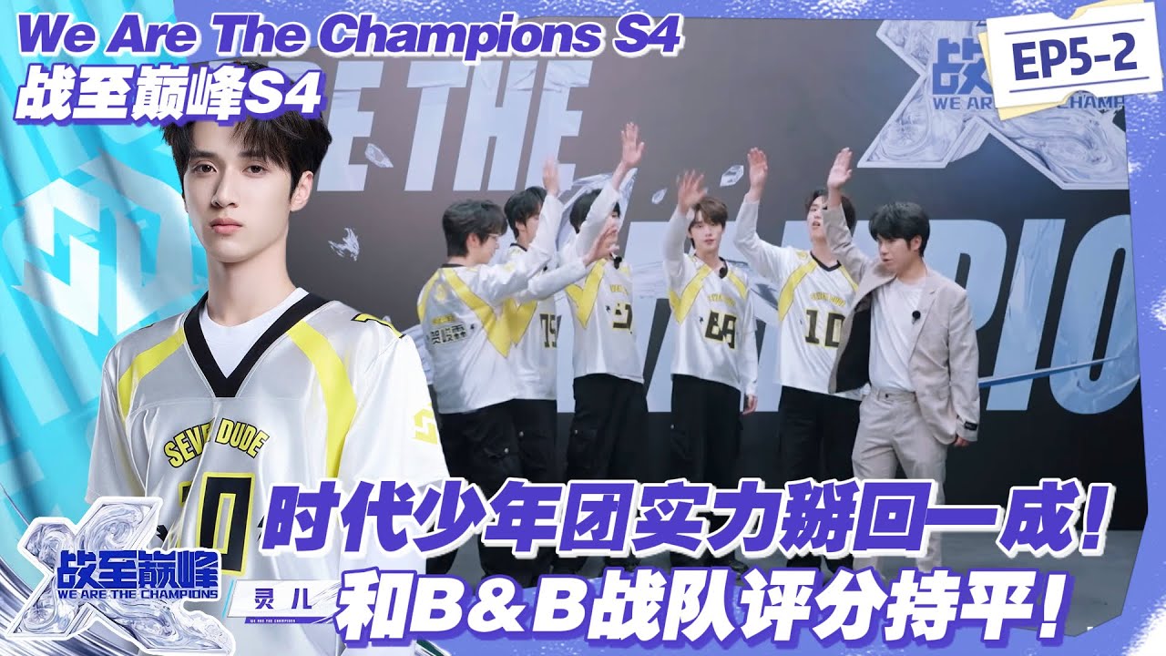 【SUB】战至巅峰S4：时代少年团 SDG 战队第二局发力，拿下首胜扳平比分！#战至巅峰s4 #时代少年团 #杨超越 #周柯宇 #黄明昊