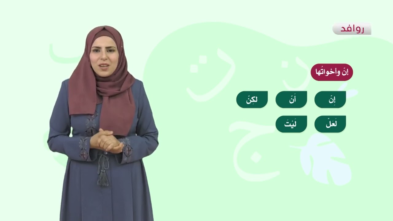 اللغة العربية 8 - فصل 2 | إن و أخواتها