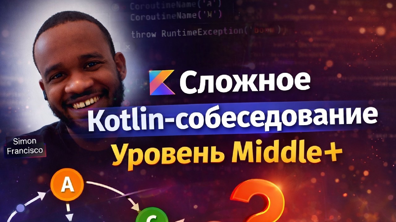 Мок-интервью по Kotlin Coroutines: Job, исключения, SupervisorJob, Flow