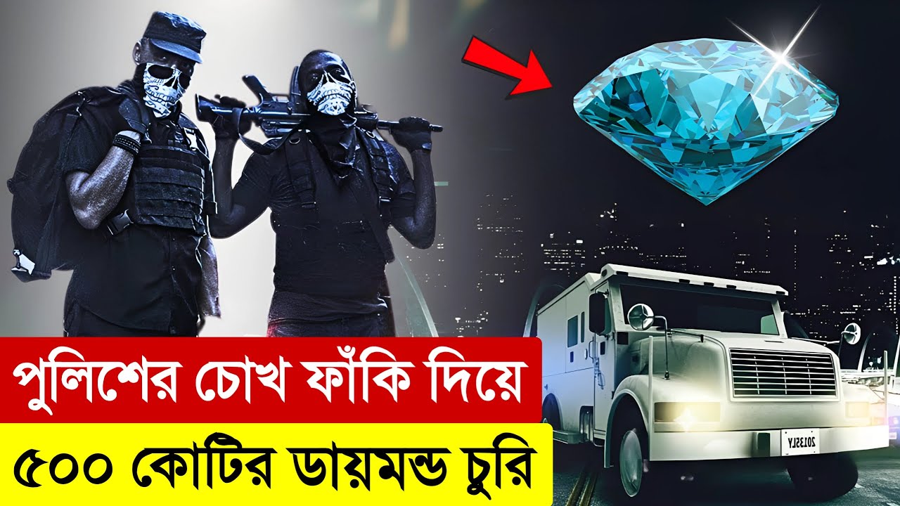 পুলিশকে ফাঁকি দিয়ে ডায়মন্ড চুরি | Movie Explained in Bangla | Robbery | Thriller | Multi Fiction