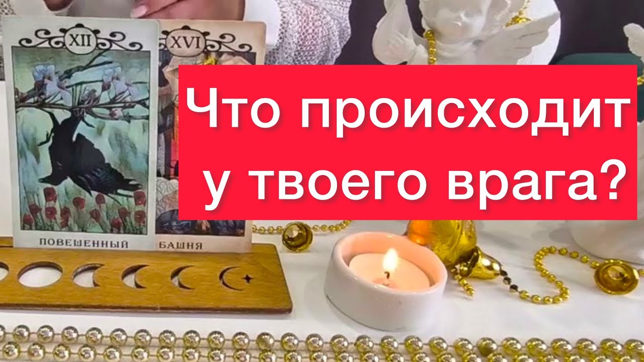 🙈😱Что происходит в доме твоего врага?🤯500% правдивый расклад на картах таро