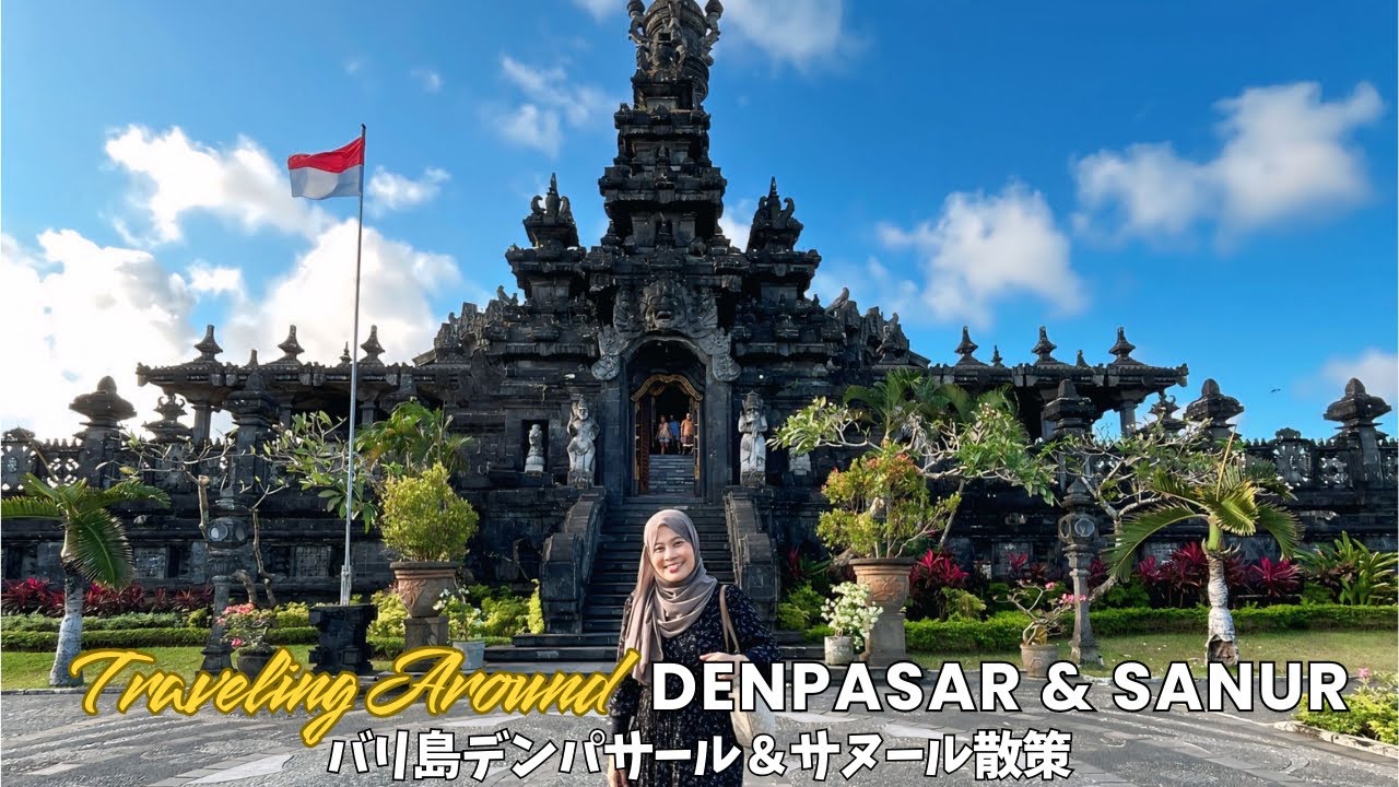 Traveling Around Denpasar dan Sanur Bali | バリ島デンパサール＆サヌール散策(日本語音声／日本語字幕／インドネシア語字幕)