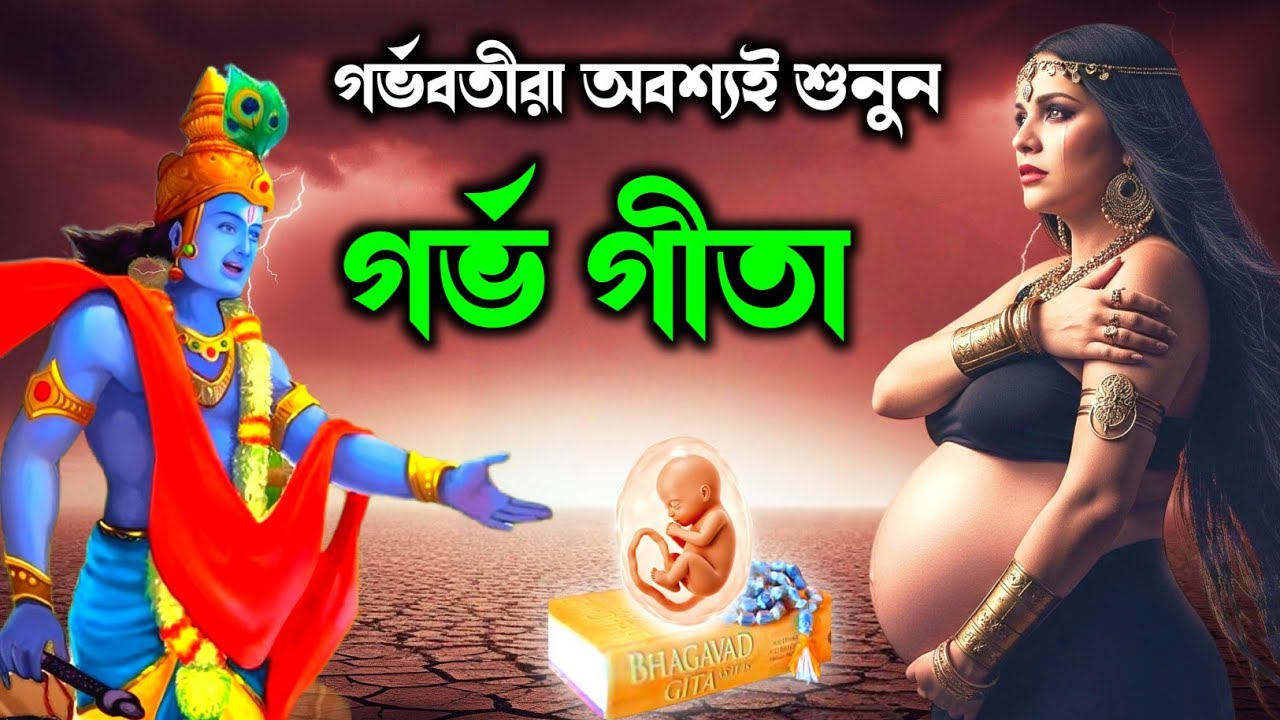 গর্ভবতী স্ত্রীয়েরা গর্ভ গীতার এই জ্ঞান অবশ্যই শুনবেন। गर्भ गीता का ज्ञान। Garbh Geeta In Pregnancy