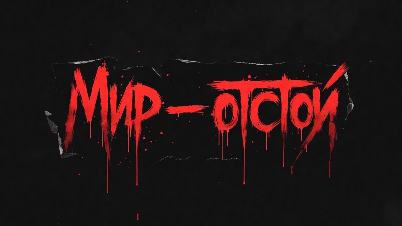 Песня о печальной реальности «Мир - Отстой»