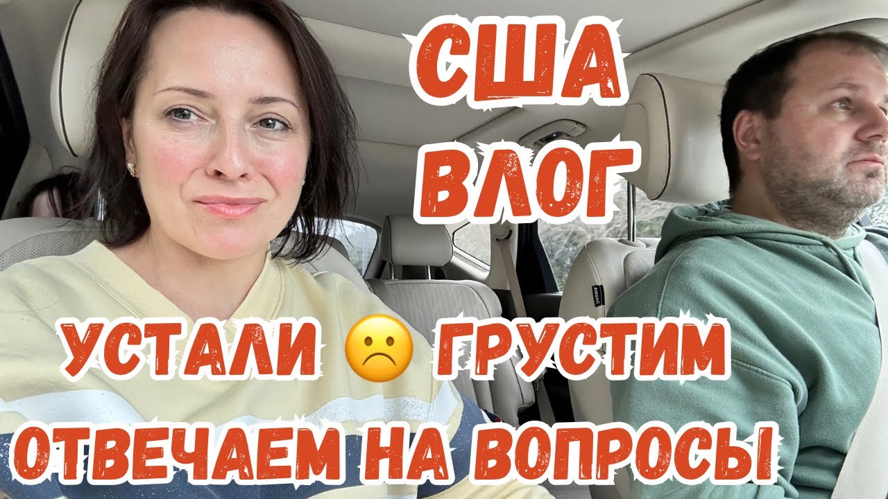 США Мы УСТАЛИ 😩 Артём грустит Праздники закончились 