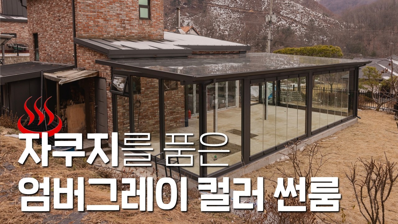 우리집을 휴양지로 만들어주는 ♨️ 자쿠지를 품은 엄버그레이 컬러 썬룸