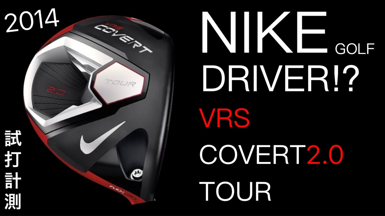 【NIKEクラブ事業撤退から10年】ナイキVRS COVERT2.0 TOURドライバー試打計測　ローリーマキロイやタイガーも使ってたナイキ。ヘッドスピード50 300ヤードヒッター　