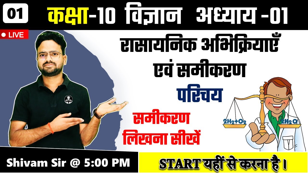 रासायनिक अभिक्रियाएँ एवं समीकरण || समीकरण लिखना सीखें || Class-10 Science
